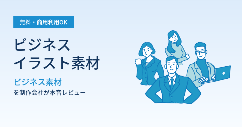 ビジネスイラストが無料・商用利用できるweb-sozaiのレビュー